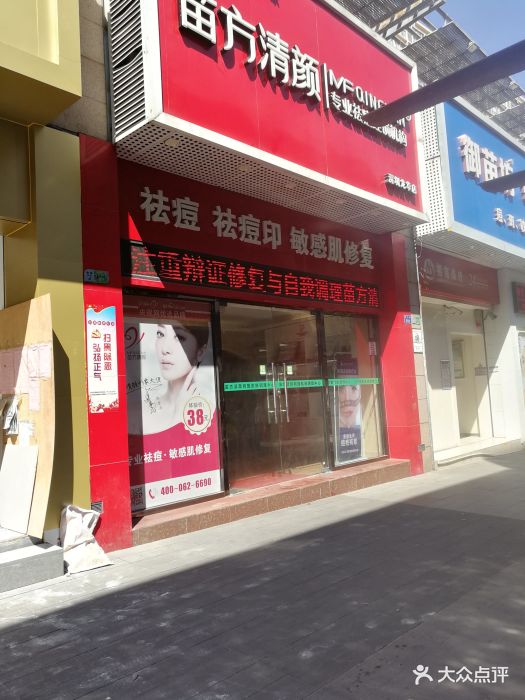 苗方清颜专业祛痘连锁(龙华店)图片 - 第1张