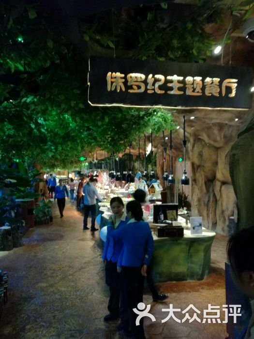 恐龙主题度假酒店(侏罗纪主题餐厅)--菜图片-常州美食-大众点评网