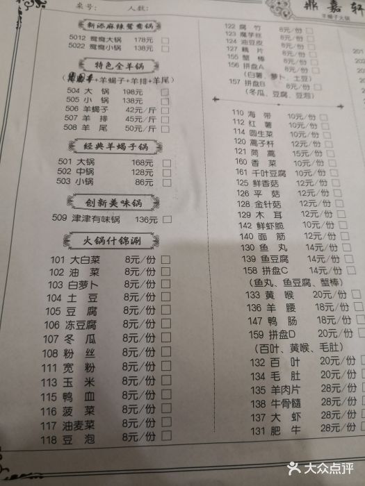 鼎嘉轩羊蝎子火锅菜单图片 - 第93张