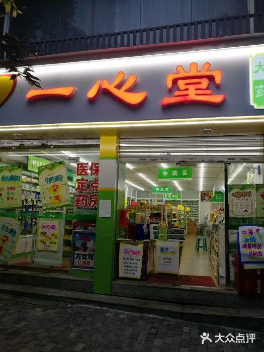 一心堂(金地花园店)图片