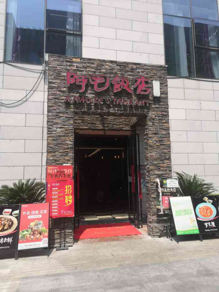 阿毛饭店-"环境有点简单,服务员太少,味一般."