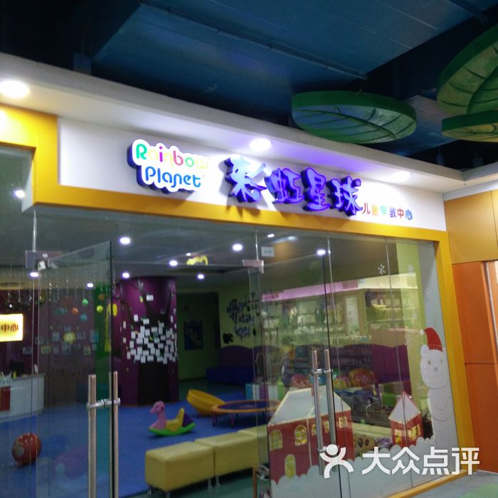 彩虹星球儿童教育中心6422178_3图片-北京幼儿教育