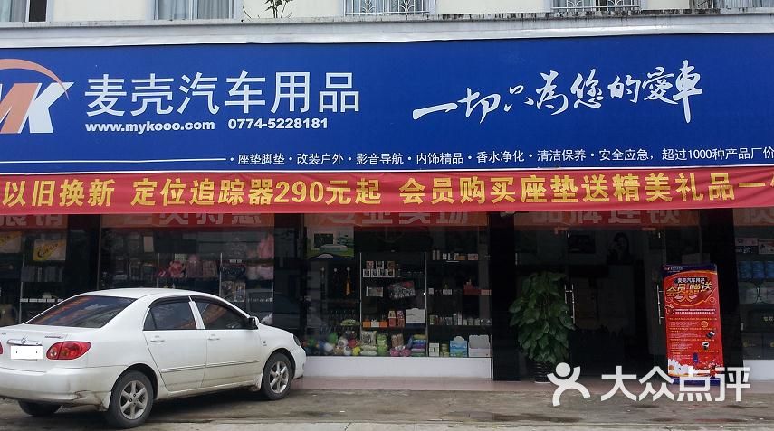 麦壳汽车用品连锁5个门面,闹中取静,非常不错的连锁店图片 - 第1张