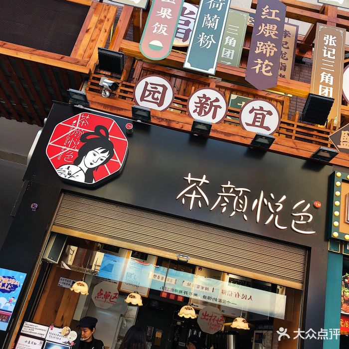 茶颜悦色(步行街后街店)门面图片 - 第123张