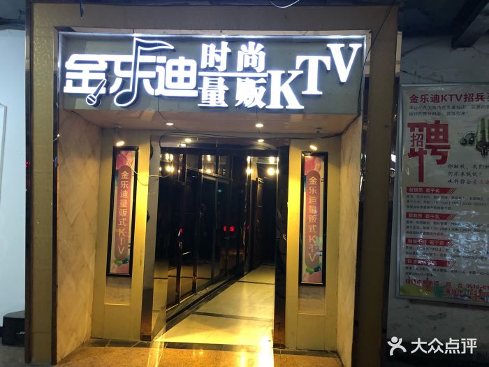 金乐迪时尚量贩ktv(新天地店)图片 第2张