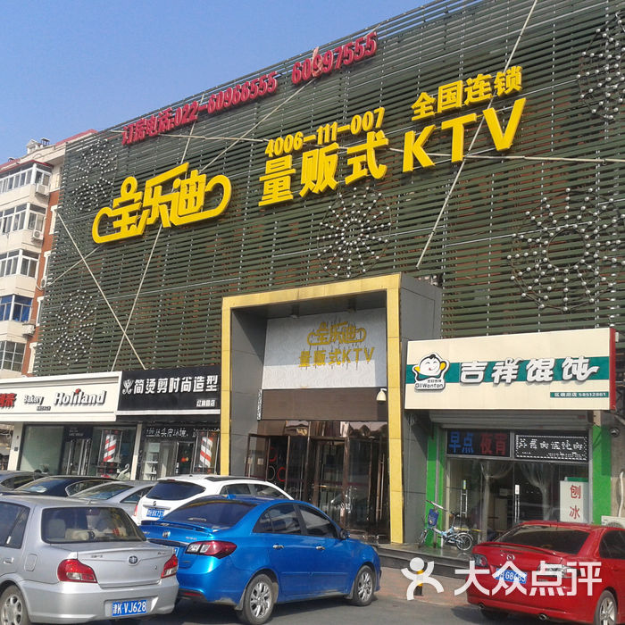 宝乐迪量贩式ktv门面图片-北京量贩式ktv-大众点评网