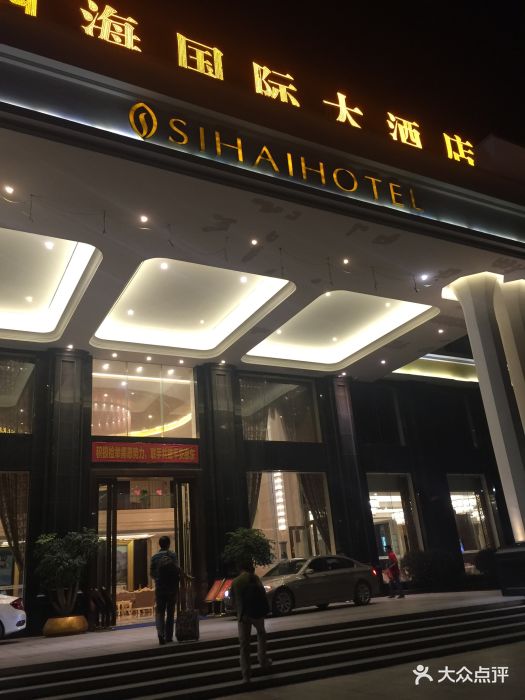 四海国际大酒店图片 第31张