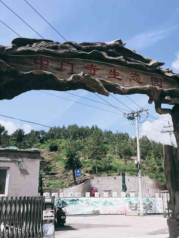 中门寺生态园