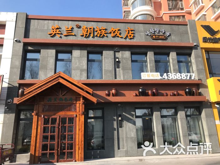 英兰朝族饭店-图片-梅河口市美食-大众点评网