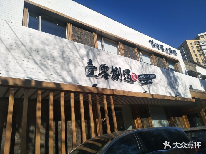 壹零捌道(双榆树店)图片