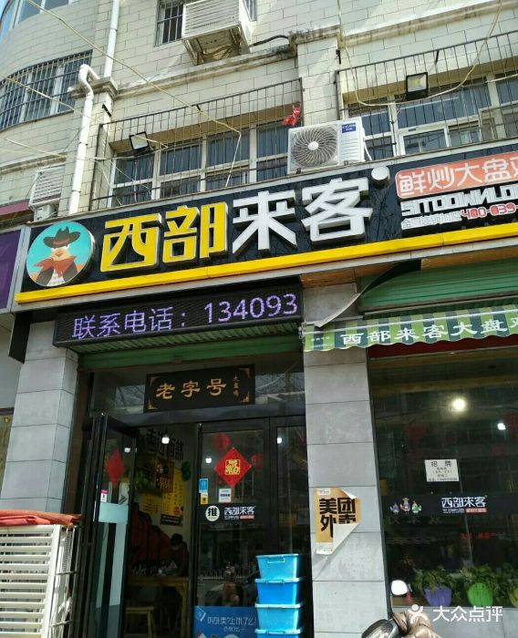 西部来客大盘鸡(解放路店)图片 - 第13张