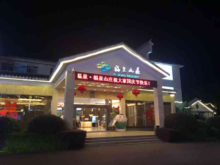 汝城温泉福泉山庄-"环境水温都不错,服务也可以.下次.