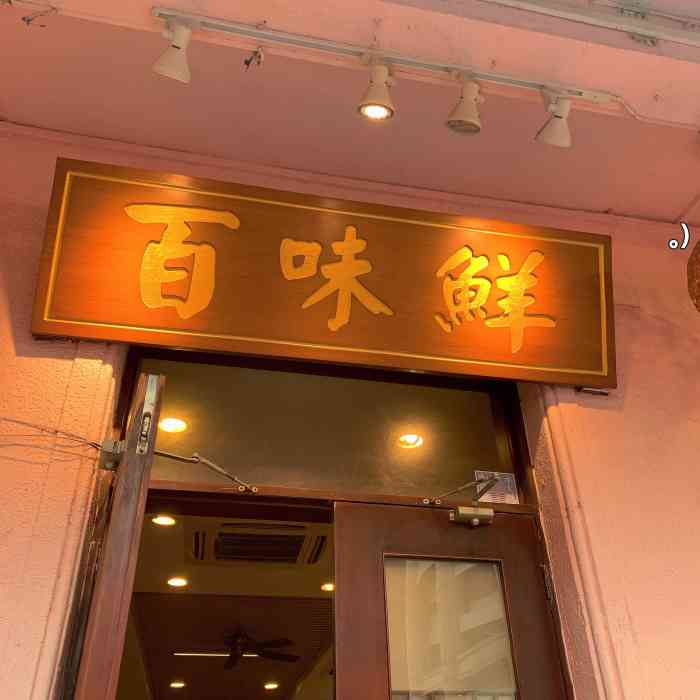 百味鲜靓点皇(宝源路店)