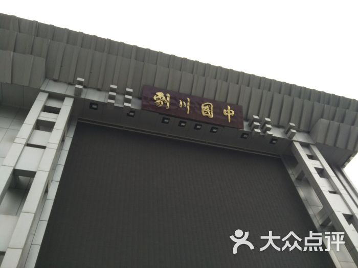 四川省川剧院图片 - 第2张