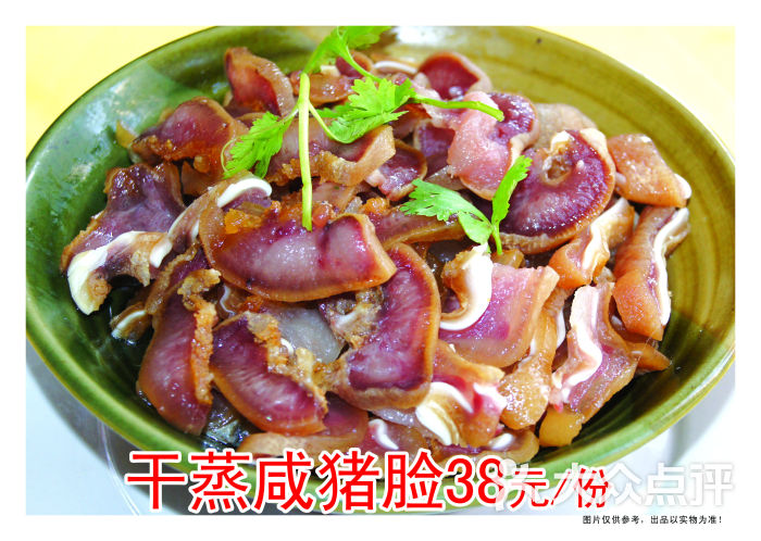 干蒸咸猪脸