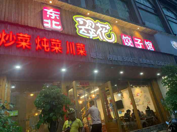 翠花饺子馆"个人原因吧,不太能吃的习惯乐清的饭菜口味.