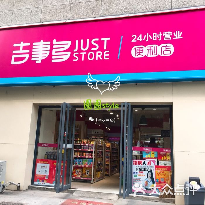 吉事多便利店