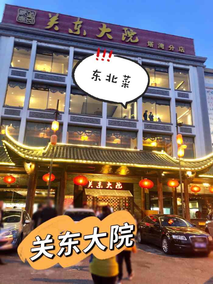 关东大院(塔湾分店)-"就在家楼下很不错,家庭聚会的.