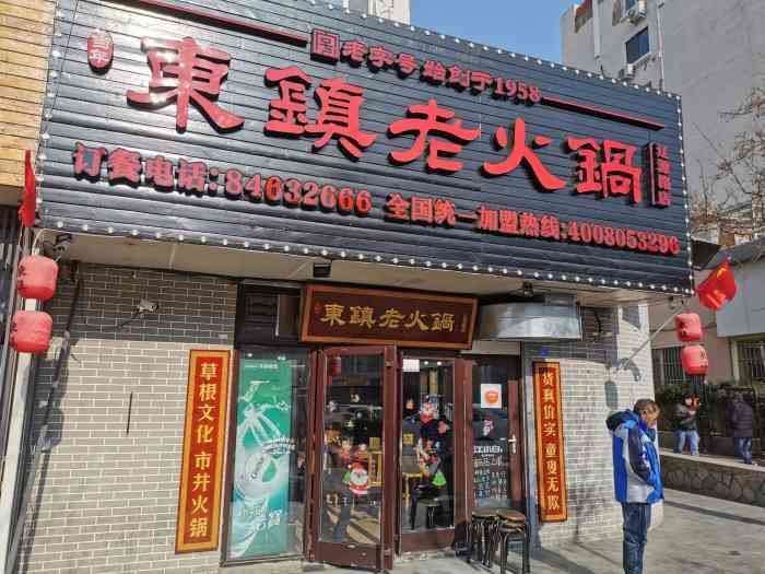 东镇老火锅(辽源路店"铜锅还得选老东镇.在青岛来说一直以来铜锅.