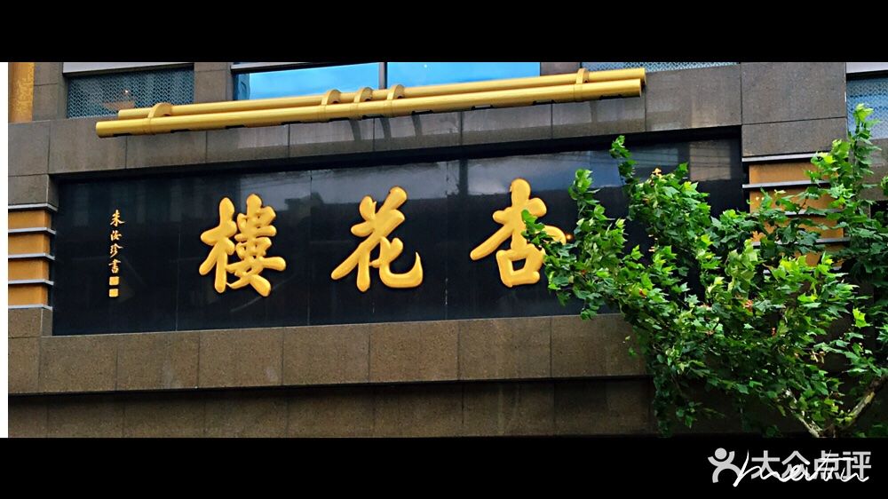 杏花楼(福州路总店)图片 第1211张