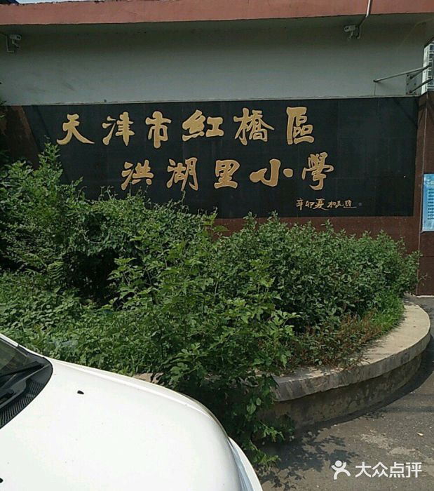 天津市红桥区洪湖里小学图片