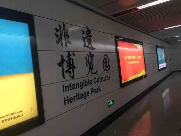 非遗博览园地铁站