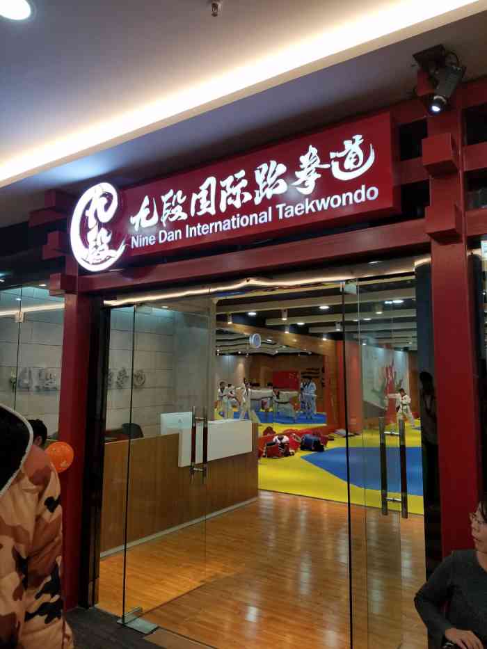 九段国际跆拳道(田园商业广场店)