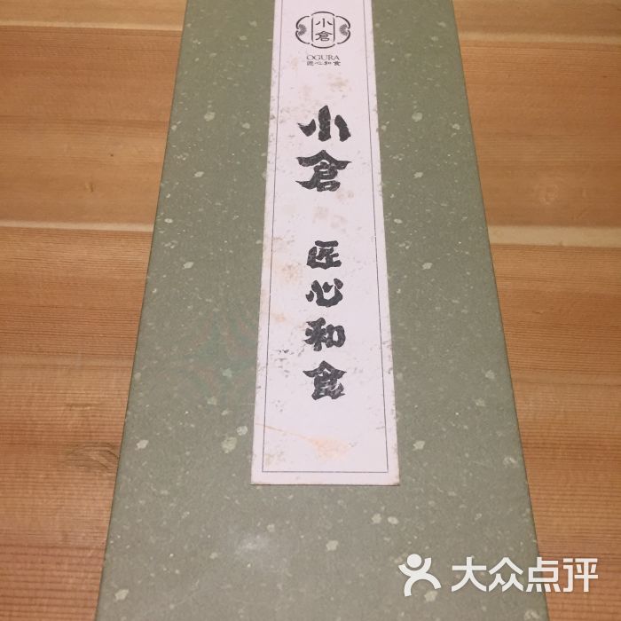 小仓匠心和食(街道口店)图片 第9张