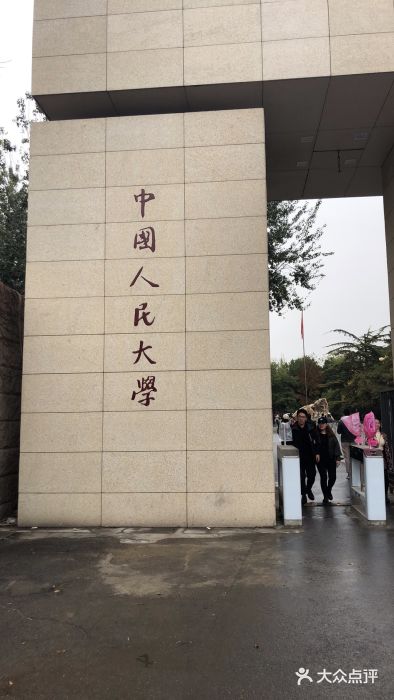 中国人民大学(中关村校区)图片