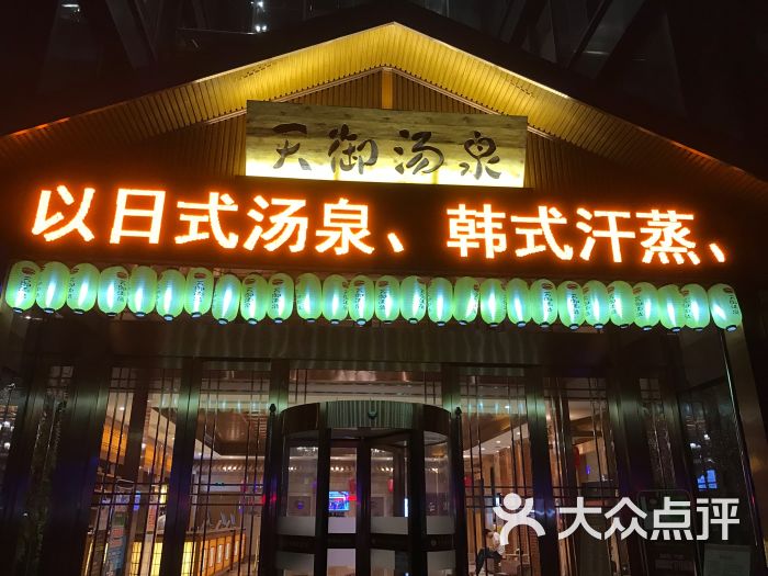 天御汤泉汗蒸会馆