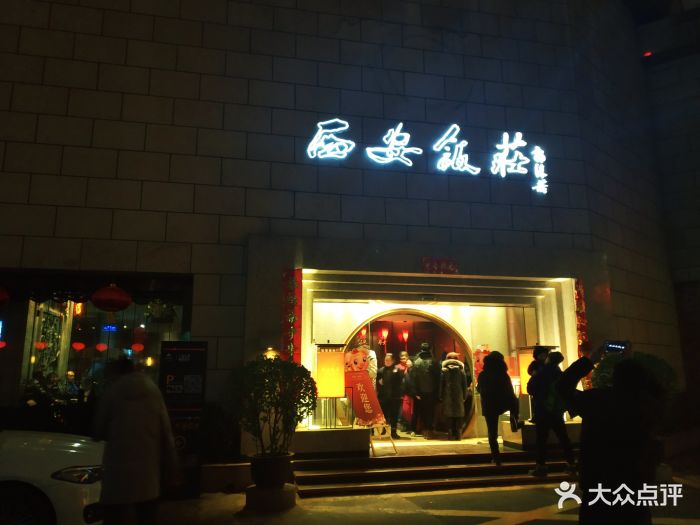 西安饭庄(钟楼店)图片