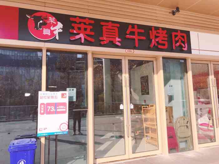 莱真牛炭火烤肉(滨湖店)-"莱真牛烤肉的第一家店是在之心城,当时是朋.
