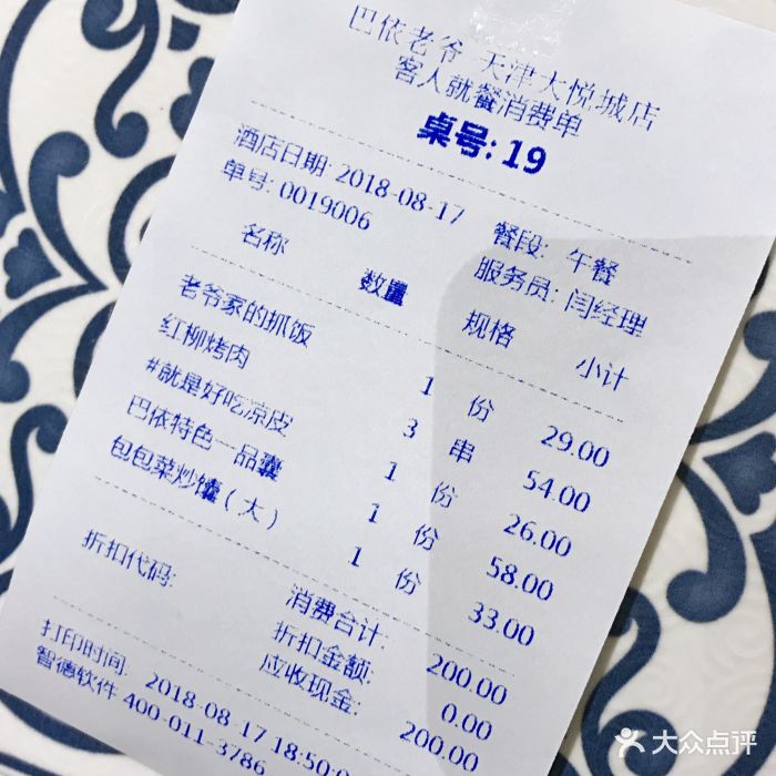 巴依老爷新疆美食(南开大悦城店)--价目表-账单图片