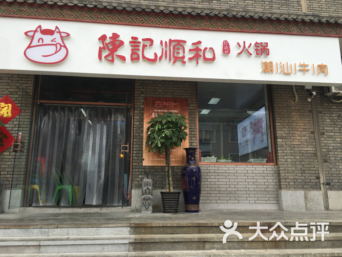 陈记顺和潮汕牛肉火锅(南市食品街店)图片 - 第5张