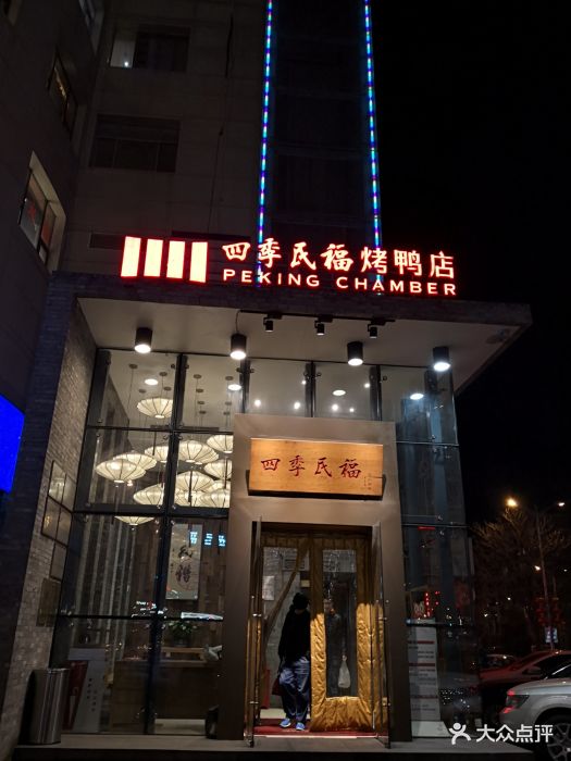 四季民福烤鸭店(望京旺角店)-门面图片-北京美食-大众