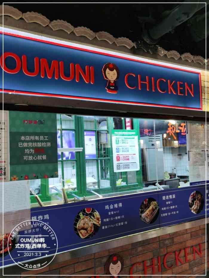 欧姆尼oumuni韩式炸鸡(西单华威约饭街店)