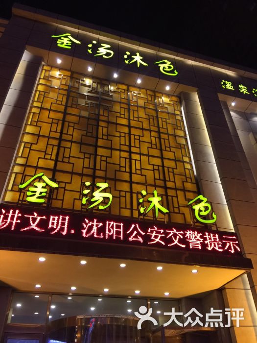 金汤沐色温泉洗浴-图片-沈阳休闲娱乐-大众点评网