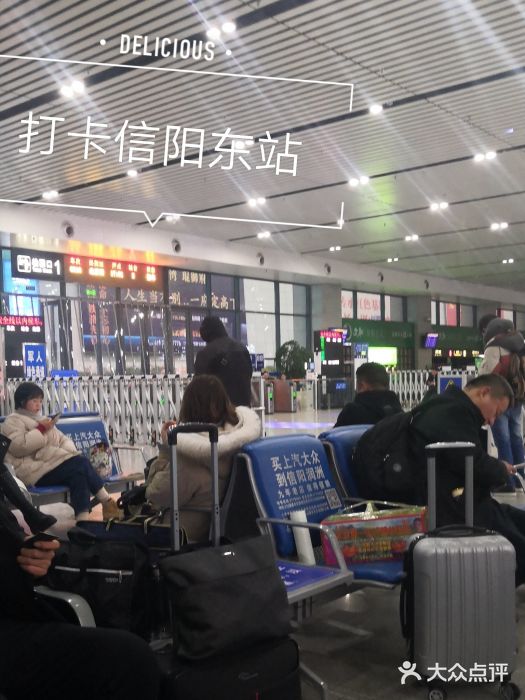 信阳东站 大众点评