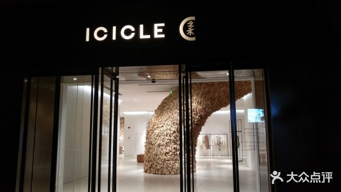 icicle space 之禾空间图片 第3张