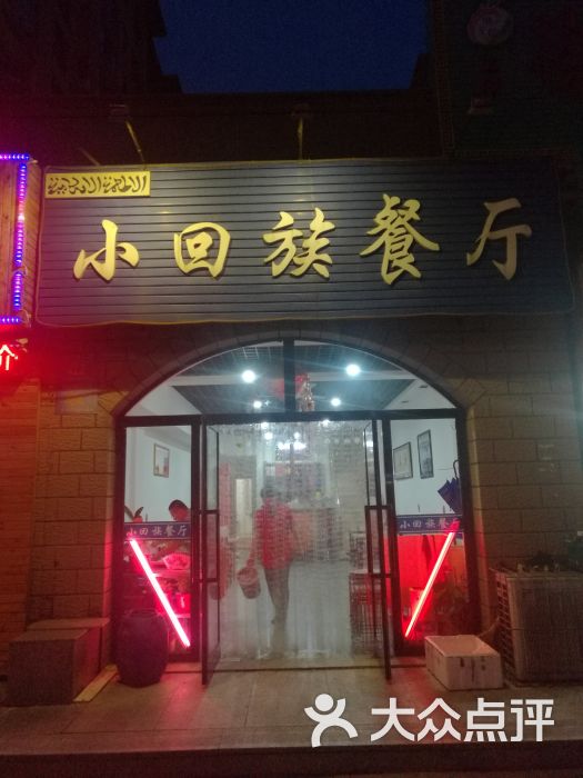 小回族餐厅门面图片 - 第3张