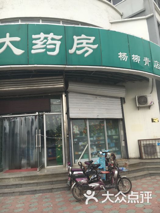 福芝林大药房(青致路店)图片 第1张