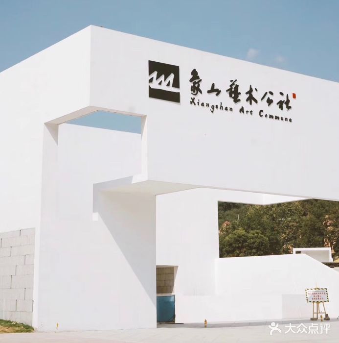 象山艺术公社图片 - 第11张