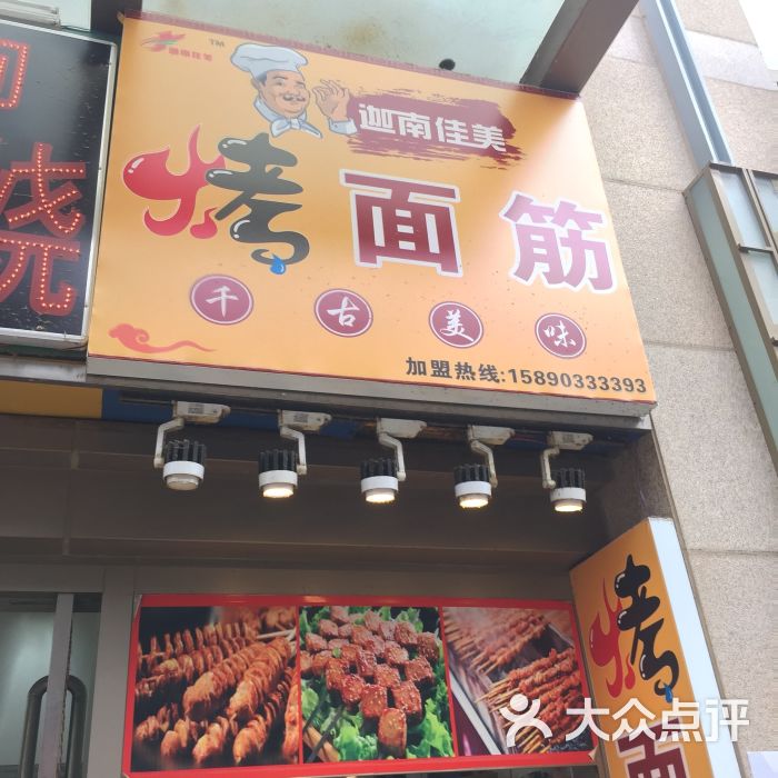 迦南地烤面筋(万达中原金街店)图片 - 第3张