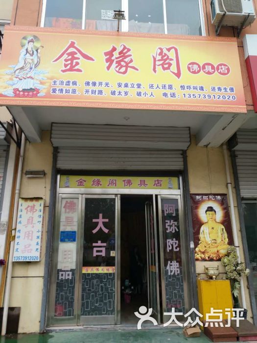 金缘阁佛具店图片 - 第5张