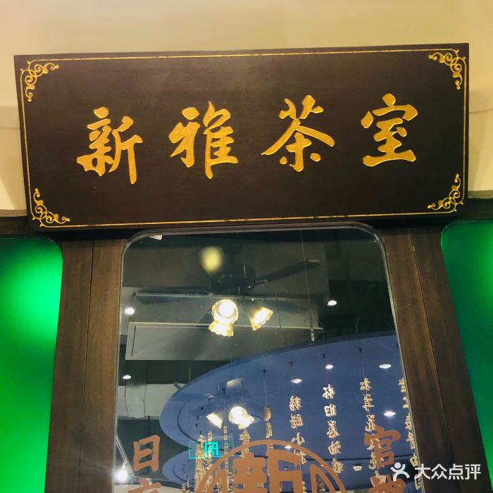 新雅茶室(长泰店)图片