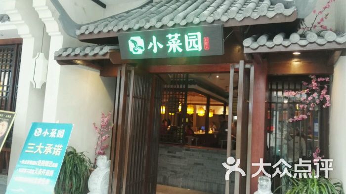 小菜园(万达店)图片 第432张