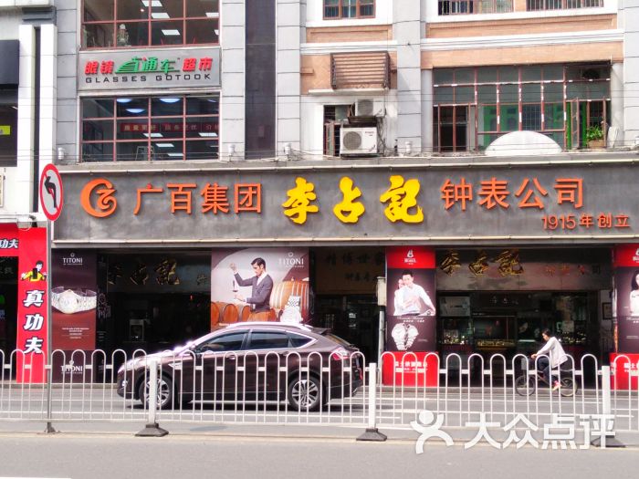 李占记钟表公司(中山四路店)门面图片 第2张