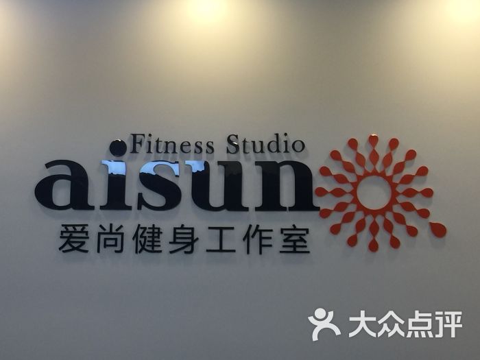 爱尚健身工作室aisun fitness studio图片 - 第1张