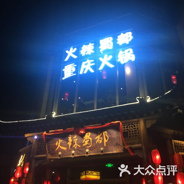 火辣蜀都重庆老火锅(吴泾宝龙店)图片 - 第1张