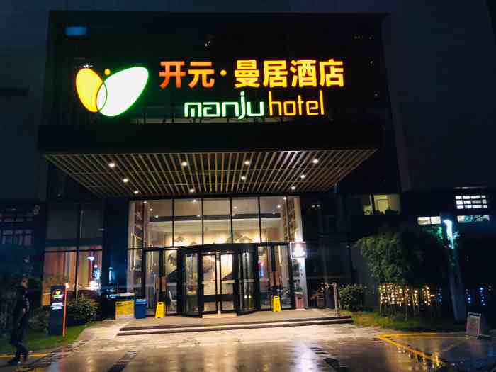 开元曼居臻选·宁波国际会展中心东部银泰城店